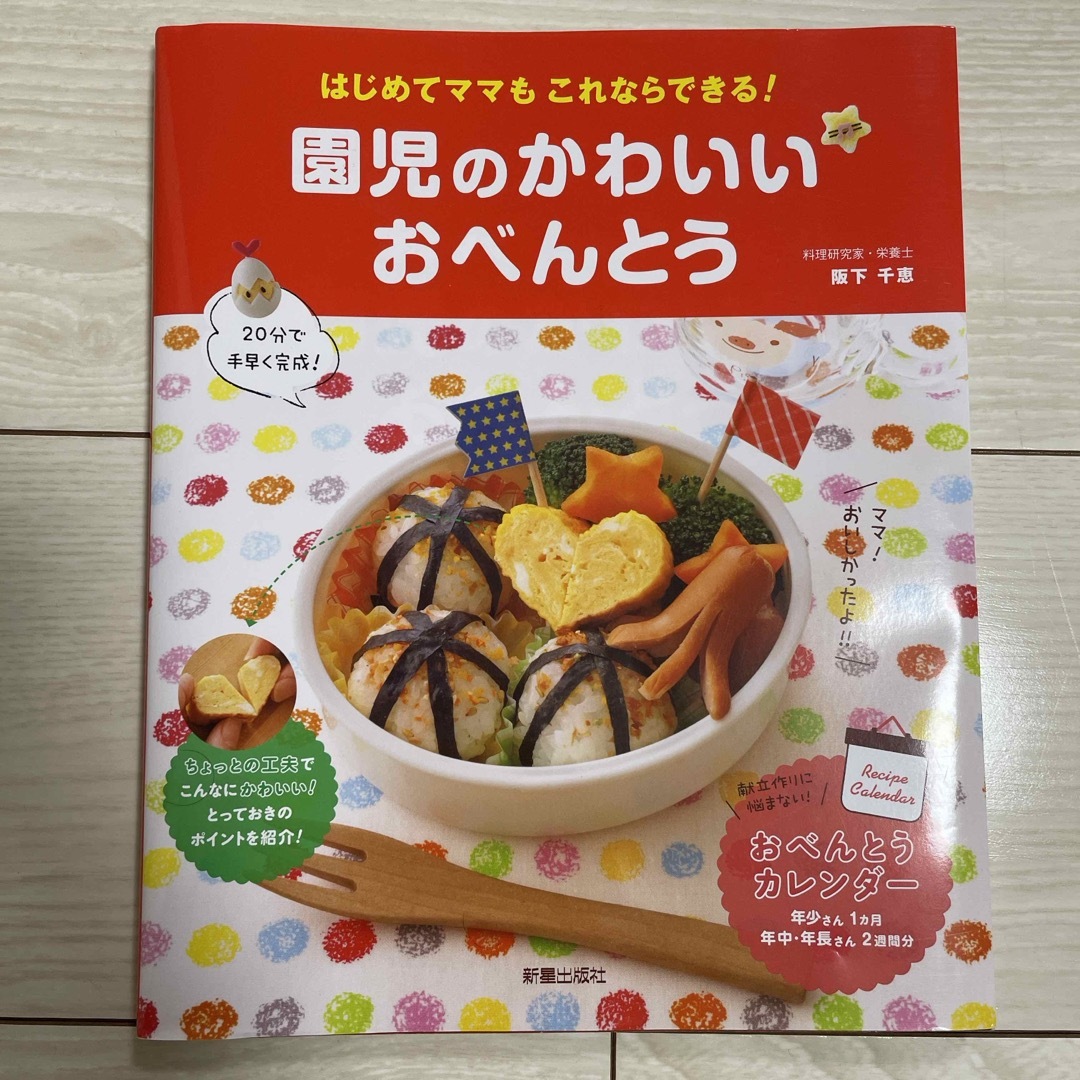 園児のかわいいおべんとう エンタメ/ホビーの本(料理/グルメ)の商品写真