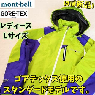 モンベル(mont bell)の【訳あり】ほぼ新品　モンベル　ゴアテックス トレッキング ジャケット L(登山用品)