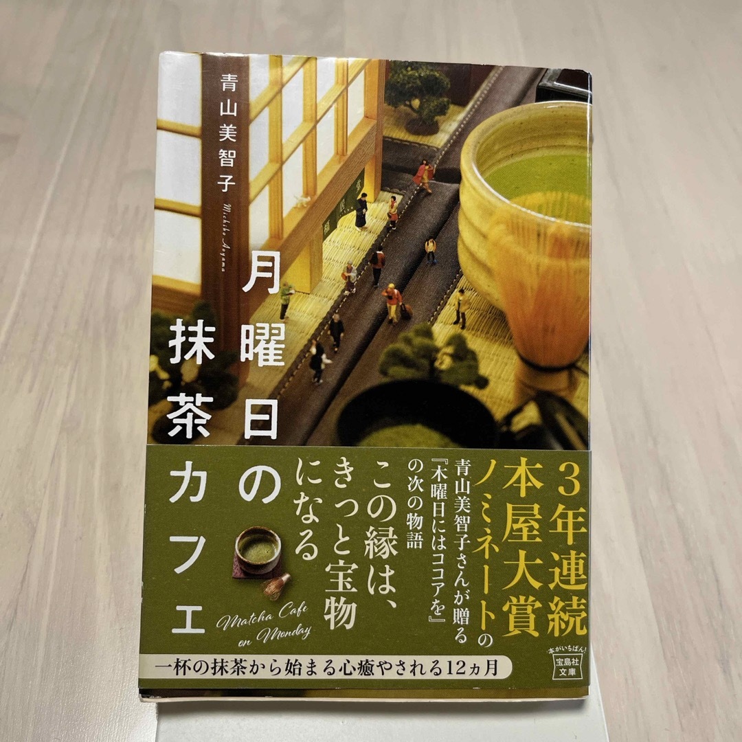 宝島社(タカラジマシャ)の月曜日の抹茶カフェ エンタメ/ホビーの本(その他)の商品写真