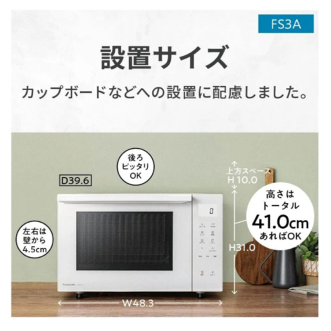 Panasonic(パナソニック)の【超美品】Panasonic オーブンレンジ NE-FS3A-W ホワイト スマホ/家電/カメラの調理家電(電子レンジ)の商品写真