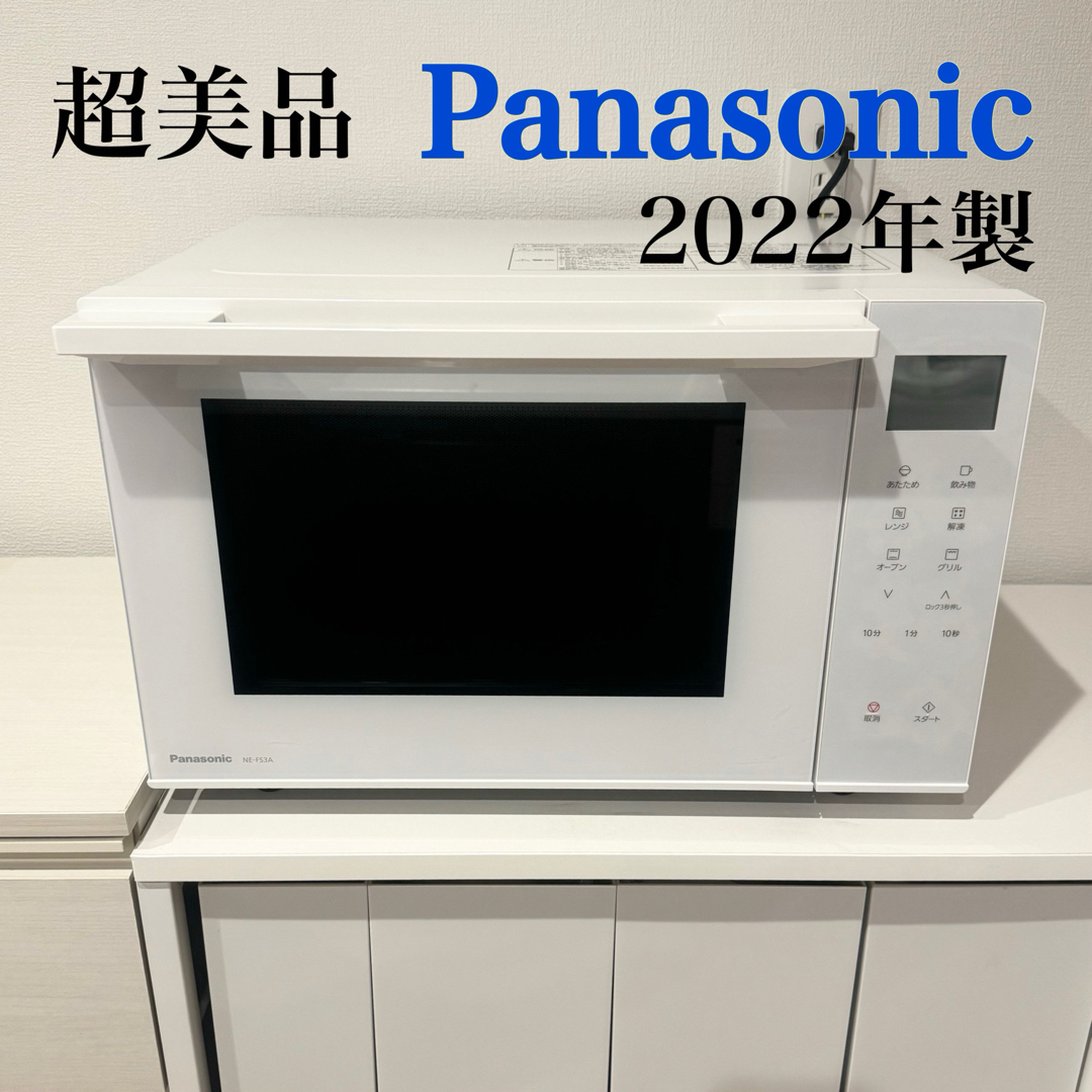 Panasonic(パナソニック)の【超美品】Panasonic オーブンレンジ NE-FS3A-W ホワイト スマホ/家電/カメラの調理家電(電子レンジ)の商品写真