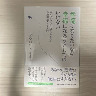 幸福になりたいなら幸福になろうとしてはいけない(その他)