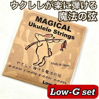 やさしく弾ける魔法のウクレレ弦【ukulele / Low-G set】(その他)