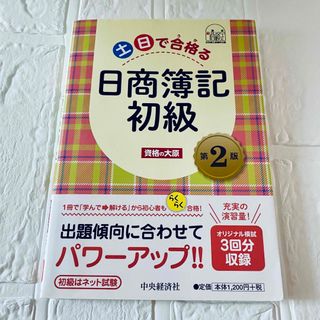 土日で合格る日商簿記初級(資格/検定)