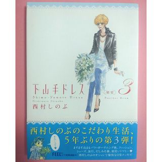 みめぐ様専用】どうしても嫌いな人 すーちゃんの決心 益田ミリ 帯付き