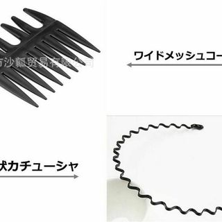 セット販売ワイドメッシュコーム波型カチューシャセットメンズ櫛(ヘアブラシ/クシ)