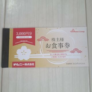 チムニー　株主優待　お食事券　1500円分(レストラン/食事券)