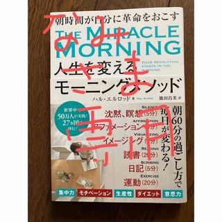 人生を変えるモーニングメソッド(その他)
