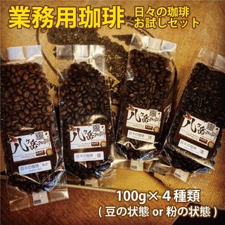 【236/スペシャルティコーヒー】自家焙煎100g×4種類（豆or粉）送料無料(コーヒー)