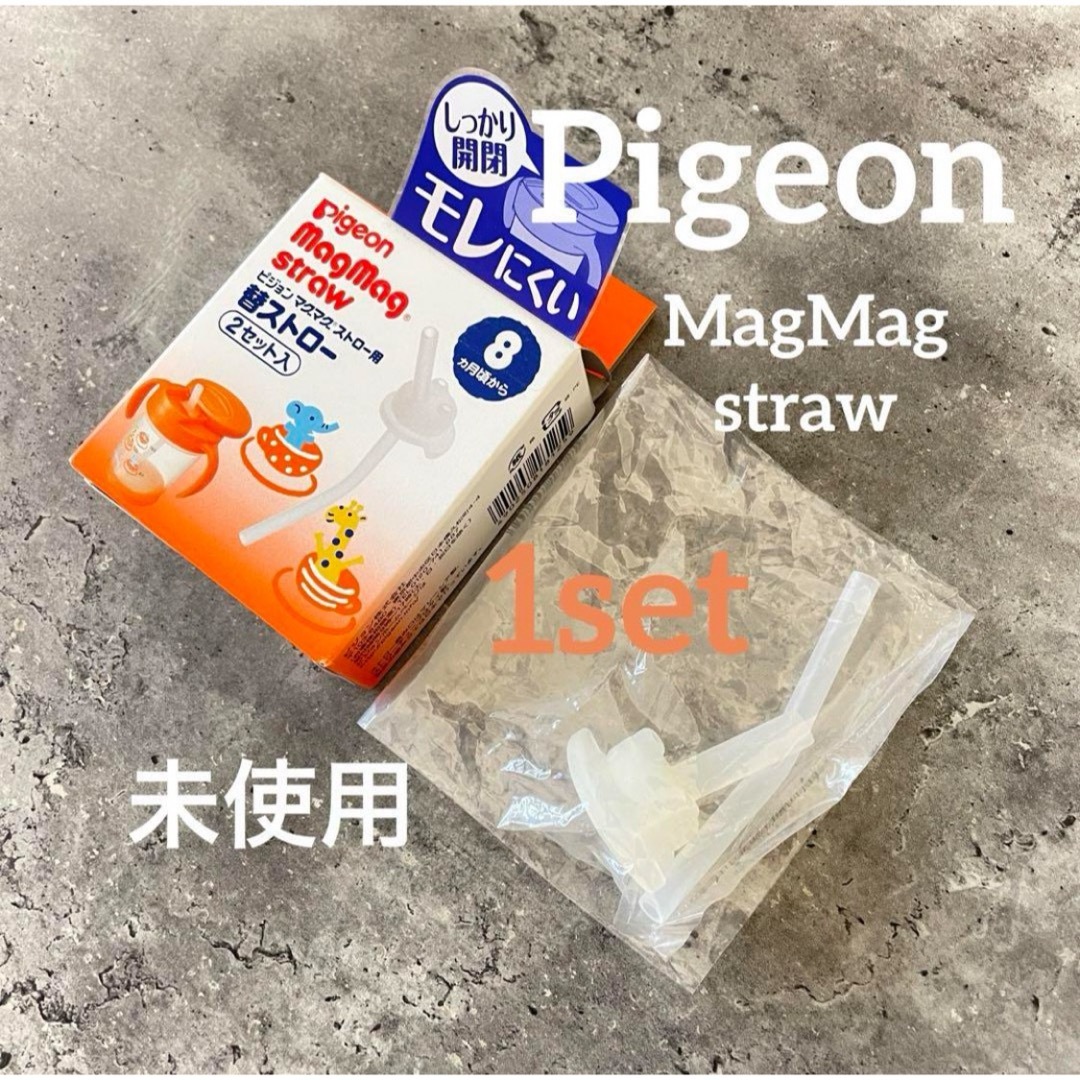 Pigeon(ピジョン)のマグマグ ストロー用替ストロー キッズ/ベビー/マタニティの授乳/お食事用品(マグカップ)の商品写真