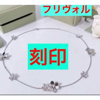 ✳️フリヴォル✨ネックレス✨シルバー✨ピアスヴァンクリーフブレスレットも有り(ネックレス)