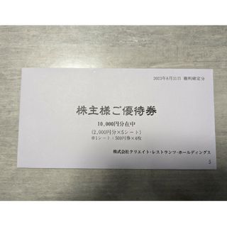 クリエイトレストランツ株主優待(レストラン/食事券)