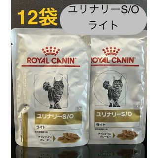 ロイヤルカナン(ROYAL CANIN)のロイヤルカナン猫 ユリナリーS/Oライト チャンクイングレービー 85g×12袋(ペットフード)