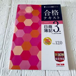 タックシュッパン(TAC出版)の合格テキスト日商簿記３級(資格/検定)