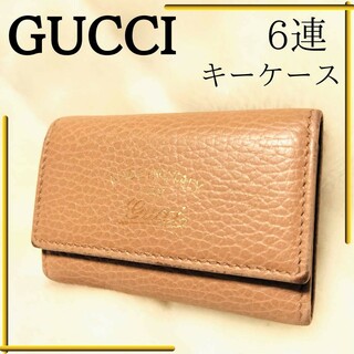 グッチ(Gucci)のグッチ gucci 6連 キーケース ピンクベージュ 水色 カード入れ1つ 春(キーケース)