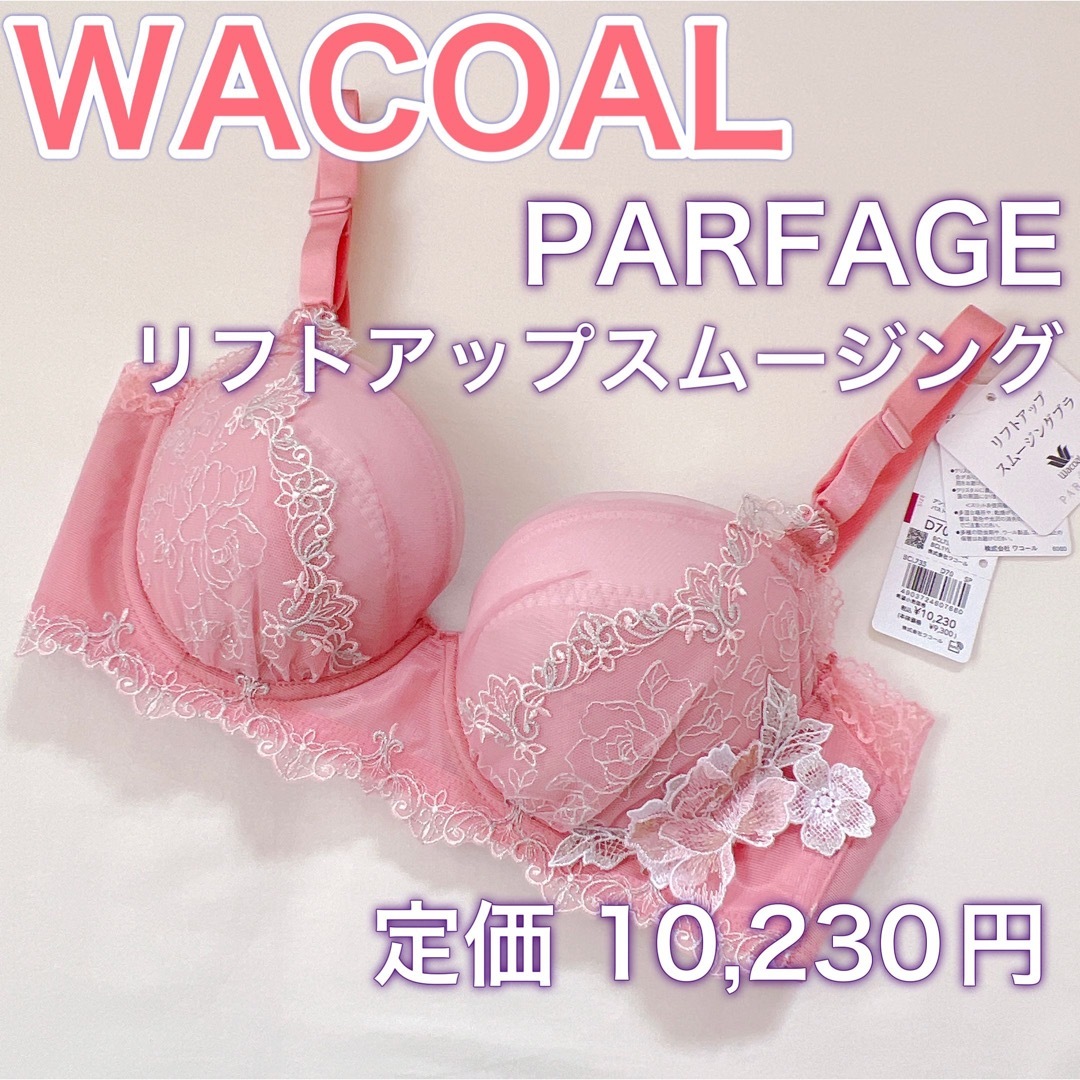 Wacoal(ワコール)の   WACOAL【パルファージュ】ブラジャー【E65】リフトアップスムージング レディースの下着/アンダーウェア(ブラ)の商品写真