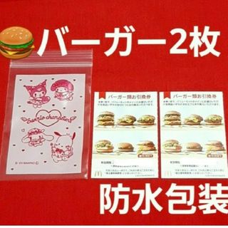 マクドナルド(マクドナルド)のマクドナルド 株主優待券 ハンバーガー券 2枚 サンリオ(その他)