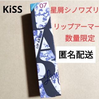 イセハン(伊勢半)のキス　リップアーマー  X07  星屑シノワズリ　数量限定　新品　匿名配送(口紅)