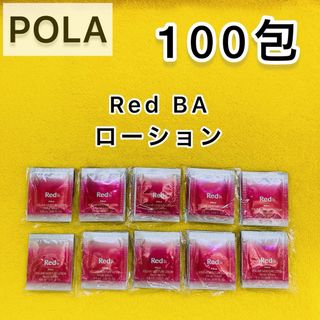 ポーラ(POLA)の【サンプル】Red BA ローション 100包(化粧水/ローション)