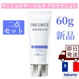 コスメデコルテ(COSME DECORTE)のコスメデコルテ サンシェルター マルチ プロテクション 60g 二点セット(日焼け止め/サンオイル)