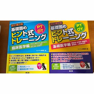 【2冊セット】ＰＴ・ＯＴ基礎固めヒント式トレーニング基礎医学編(健康/医学)