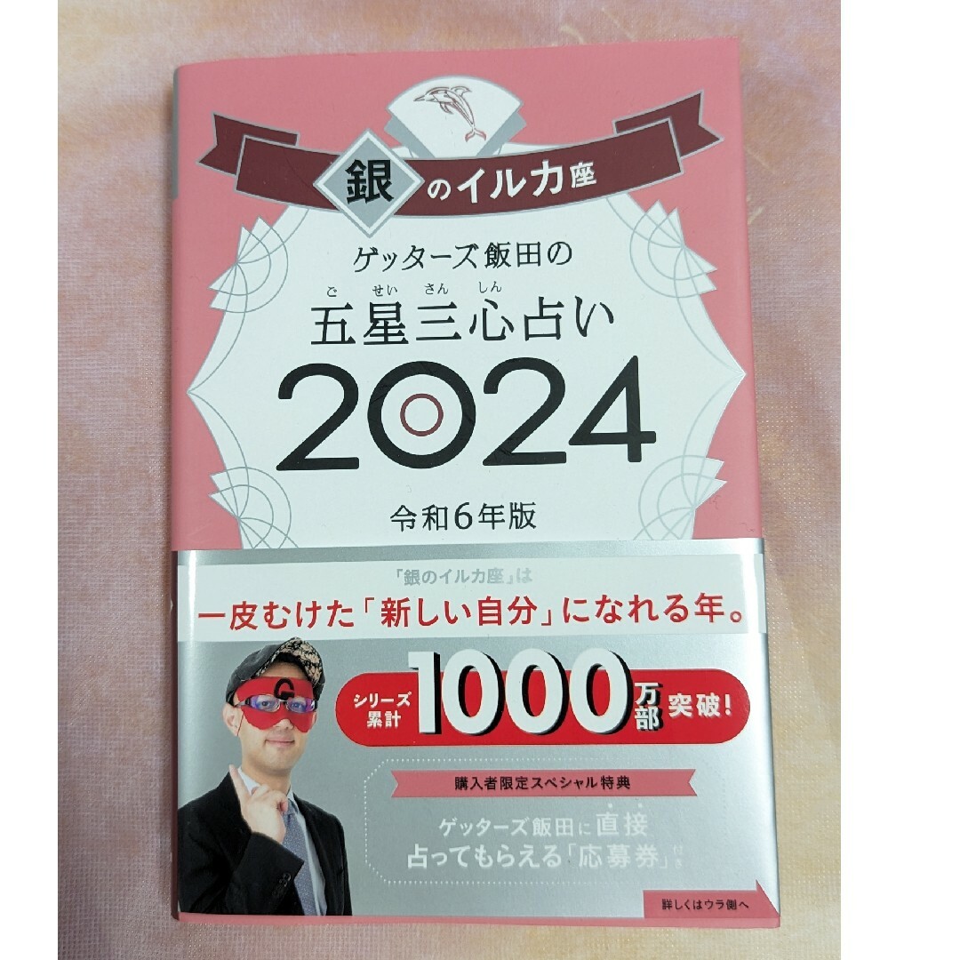 ゲッターズ飯田の五星三心占い銀のイルカ座 エンタメ/ホビーの本(趣味/スポーツ/実用)の商品写真