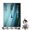【中古】 パーリ仏典　第２期 ３/大蔵出版/片山一良（仏教学）