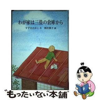 【中古】 わが家は三畳の倉庫から/銀の鈴社/すずきたかこ(絵本/児童書)