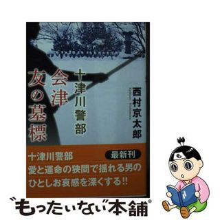 【中古】 十津川警部　会津友の墓標 新装版/双葉社/西村京太郎(その他)