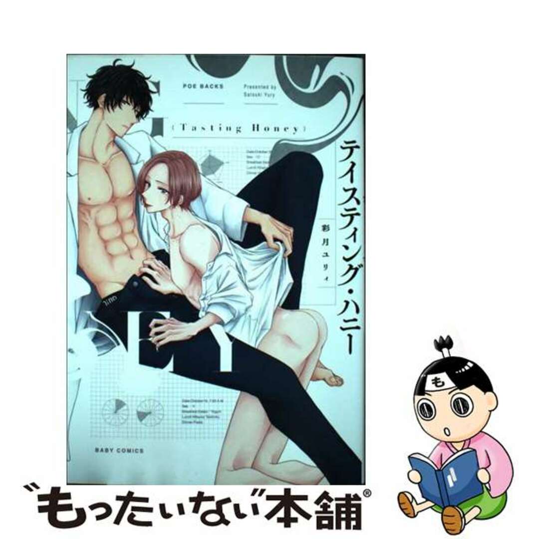 【中古】 テイスティング・ハニー/ふゅ~じょんぷろだくと/彩月ユリィ エンタメ/ホビーの漫画(ボーイズラブ(BL))の商品写真