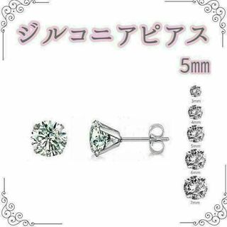 5mm　ダイヤ風 ピアス シンプル シルバー レディース 両耳　男女兼用(ピアス)