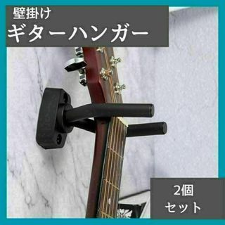 ギター　ハンガー 2個　壁掛け　取付アンカー スタンド アコギ　ホルダー 楽器(その他)