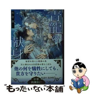 【中古】 青龍の献身　貴方に捧げる３００年/ＫＡＤＯＫＡＷＡ/佐倉温(ボーイズラブ(BL))