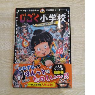 じごく小学校　うそつきは転校のはじまり(絵本/児童書)