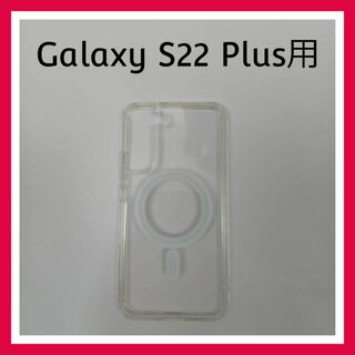 Galaxy S22 Plus　クリア　ケース　スマホケース　カバー(Androidケース)