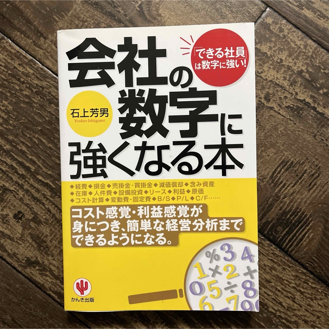 会社の数字に強くなる本 エンタメ/ホビーの本(その他)の商品写真