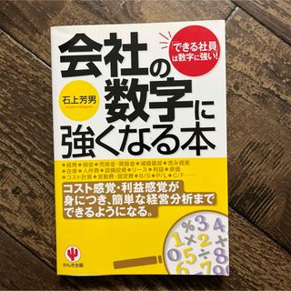 会社の数字に強くなる本(その他)