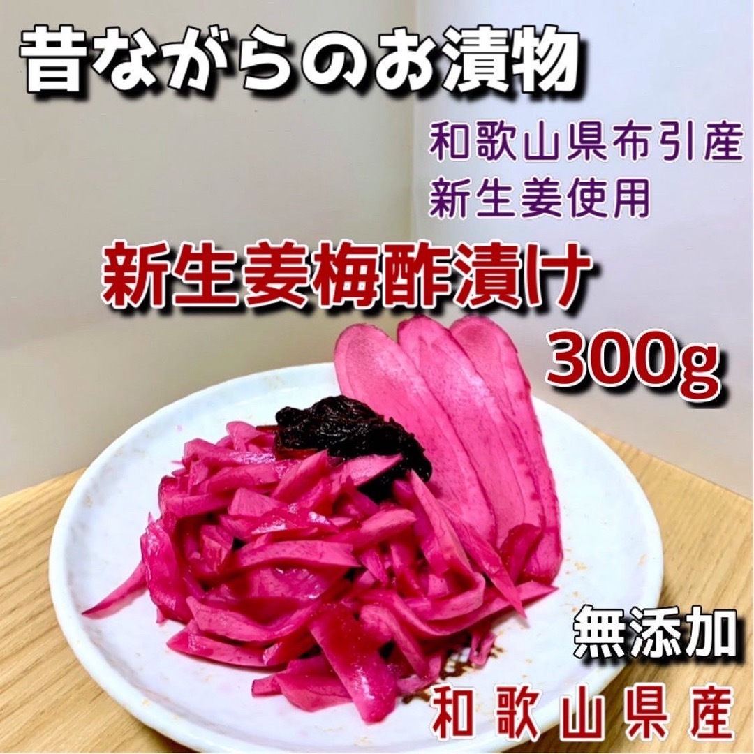 新生姜梅酢漬け300g 食品/飲料/酒の加工食品(漬物)の商品写真