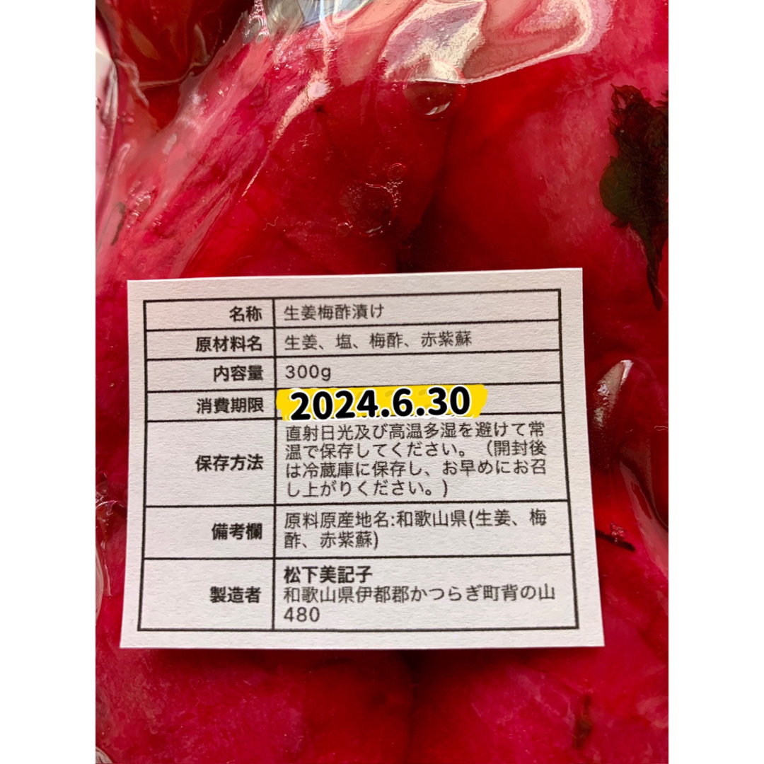 新生姜梅酢漬け300g 食品/飲料/酒の加工食品(漬物)の商品写真