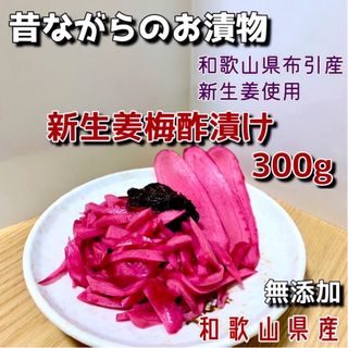 新生姜梅酢漬け300g(漬物)