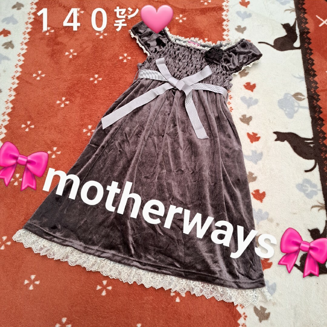 motherways - １４０㌢☆マザウェイズ ワンピース ドレス 発表会