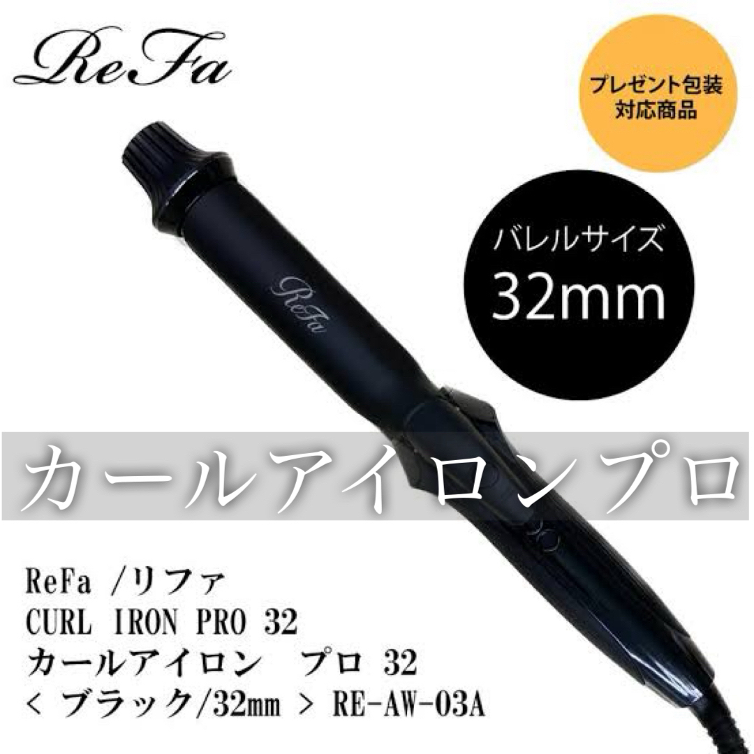 リファ カールアイロンプロ 32mm ブラック - ヘアアイロン リファ カールアイロンプロ 32mm ブラック - ヘアアイロン