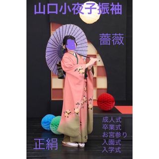 ＧＷ限定値下げ  山口小夜子振袖セット(振袖)