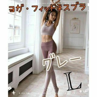 L フィットネス スポーツブラ ヨガ ブラジャー タンクトップ ジム スポブラ(水着)