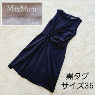 マックスマーラ(Max Mara)の【最高級】黒タグ　マックスマーラ　ピアノフォルテ　ワンピース　ドレス　黒(ひざ丈ワンピース)