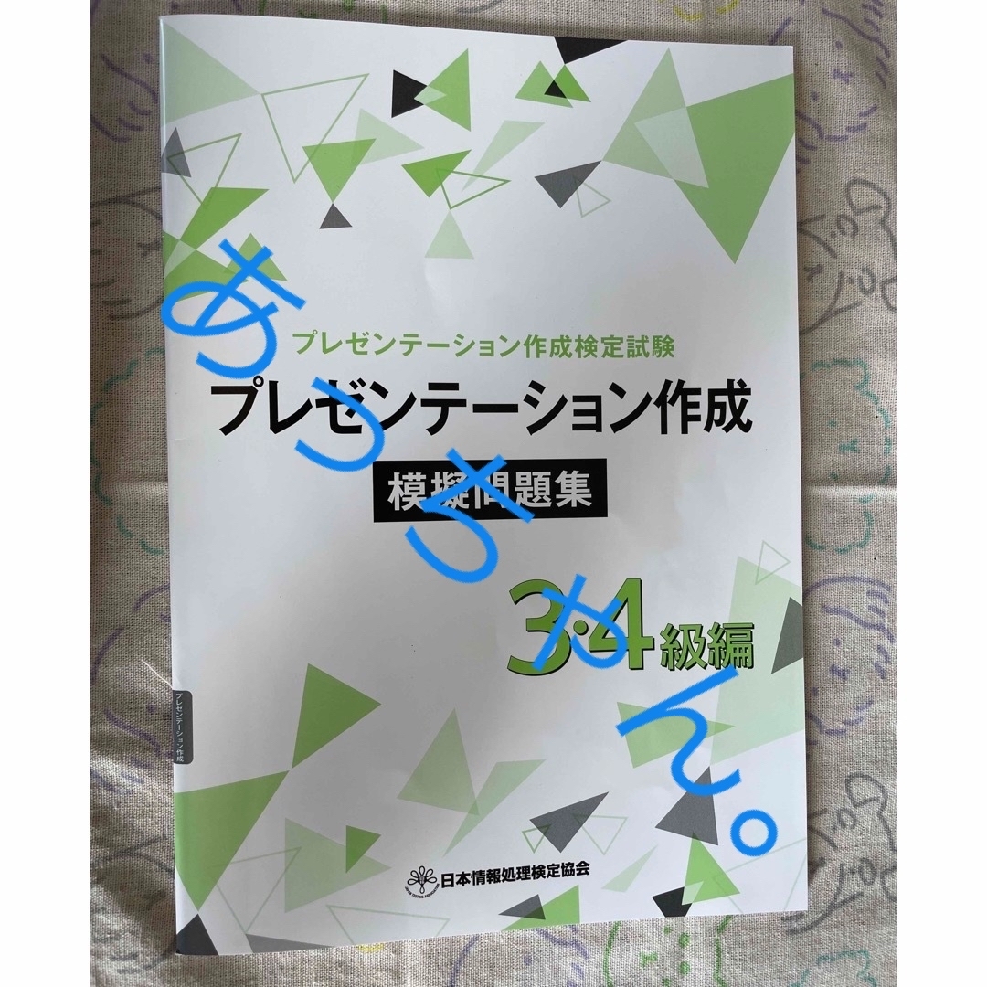 プレゼンテーション作成検定 模擬問題集3.4級編 エンタメ/ホビーの本(資格/検定)の商品写真