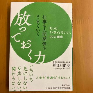 仕事も人間関係もうまくいく放っておく力(その他)