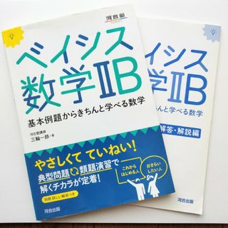 ベイシス数学２Ｂ(語学/参考書)