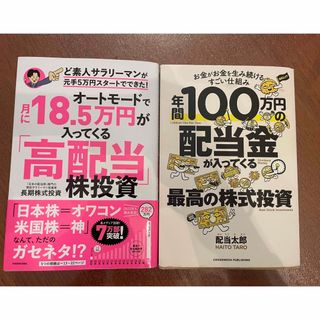 高配当株投資　「年間100万円の~」「月にオートモードで18.5万~」(ビジネス/経済/投資)