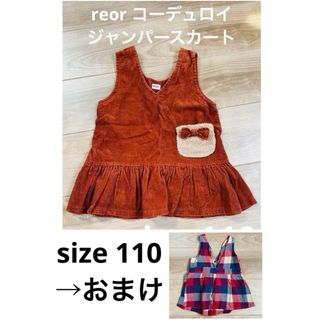 reor キッズ 子ども　女の子　コーデュロイ　ジャンパースカート　茶色　110(ブラウス)